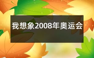 我想象2008年奧運(yùn)會