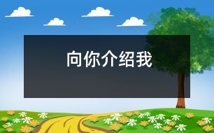 向你介紹我