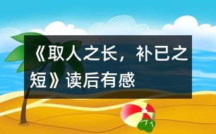 《取人之長，補(bǔ)已之短》——讀后有感