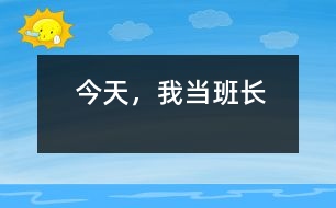 今天，我當(dāng)班長