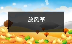 放風(fēng)箏