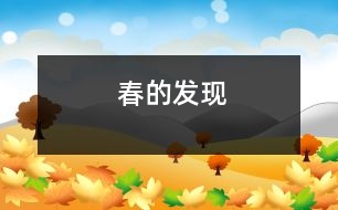 春的發(fā)現(xiàn)