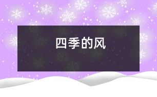 四季的風(fēng)