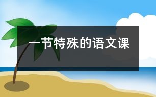 一節(jié)特殊的語文課