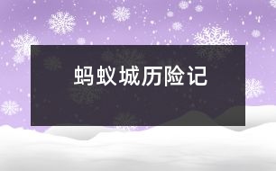 螞蟻城歷險(xiǎn)記