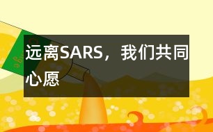 遠(yuǎn)離SARS，我們共同心愿