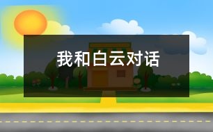 我和白云對(duì)話