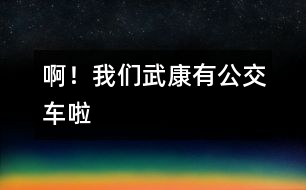 ??！我們武康有公交車?yán)?></p>										
													 ?。∥覀兾淇涤泄卉?yán)?/p>           浙江省 德清縣逸夫小學(xué)（英溪分部）401班 陳磊</p>          </p>                  我生在武康，長在武康。但自有記事以來，我發(fā)現(xiàn)武康發(fā)生了翻天覆地的變化。不說別的，單是說交通車就更新?lián)Q代了好幾代。從人力三輪車到黃面的，再到如今的公交車，真可謂日新月異。<br> 一聽今天公交車正式開通，我滿懷著欣喜和興奮，一大早便拉著媽媽要去乘乘我們武康的公交車。也許是由于太早吧，我們在匯豐廣場站等了好久也沒有見到一輛公交車。于是，我不耐煩地對媽媽說：“是不是公交車不來了？”媽媽笑著說：“我們這兒的公交車剛剛起步，還有很多東西要完善，我們再耐心等等吧，一定會(huì)來的！”我點(diǎn)了點(diǎn)頭，正在這時(shí)一輛嶄新而又顏色鮮艷的公交車出現(xiàn)在我們的面前。??！車上人真多！我仔細(xì)地觀察著車上的每一個(gè)人，他們臉上都洋溢著一絲微笑。他們在談?wù)撝卉?，有兩位老伯伯笑著說： “武康真有點(diǎn)像座城市了！”我看出這微笑正是從他們的心底里流露出來的。我們一路上經(jīng)過了許多的站，車子大約開了十五分鐘便到達(dá)了目的地—老車站。<br>    看著公交車行駛而去，我想，武康就在這不經(jīng)意間發(fā)生著變化，就像一個(gè)幼小的孩子在經(jīng)歷了磨練之后逐漸走向成熟，從它的身上，讓我看到了武康美好的未來。而我們   新一代的青少年，更應(yīng)該好好學(xué)習(xí)，長大后為自已家鄉(xiāng)的建設(shè)貢獻(xiàn)一份力量，把我們的武康打扮得更漂亮。<br>    我愛我的家鄉(xiāng)   武康！						</div>
						</div>
					</div>
					<div   id=