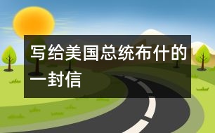 寫給美國總統(tǒng)布什的一封信