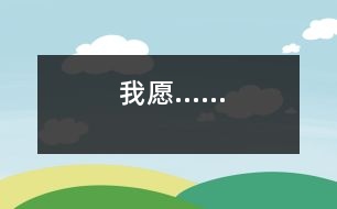 我愿……