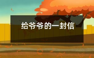 給爺爺?shù)囊环庑?></p>										
													 給爺爺?shù)囊环庑?/p>           山西省長(zhǎng)治市 長(zhǎng)治市實(shí)驗(yàn)小學(xué)四年級(jí)四班 宋佳佩</p>          </p>              親愛的爺爺：<br>    您好！您最近身體好嗎？<br>    我想對(duì)您說(shuō)：我們的考試結(jié)束了，幾天前，學(xué)校放了假。爸爸、媽媽給我安排的事情太多了，每天要讀書15分鐘左右，又要彈琴一至一個(gè)半小時(shí)，每個(gè)星期天下午3點(diǎn)到5點(diǎn)半還得去學(xué)英語(yǔ)兩個(gè)半小時(shí)。真夠忙??！我特別想去老家看看您和奶奶，可惜時(shí)間太緊，還得爭(zhēng)分奪秒、認(rèn)真刻苦地學(xué)習(xí)知識(shí)，把上學(xué)期落下的功課補(bǔ)起來(lái)。<br>    最近，我的進(jìn)步非常非常大。媽媽給我買了7本課外讀物，我一有空就讀，閱讀理解能力大地提高；媽媽還給我請(qǐng)了一個(gè)鋼琴陪練老師，我的彈琴水平也有很大的提高 ，每次去老師家彈琴，郝老師都給我很多的鼓勵(lì)和表?yè)P(yáng)，我越來(lái)越對(duì)彈琴有了渾厚的興趣。我還學(xué)會(huì)了做飯，自己一個(gè)人在家，能吃上自己親自做的飯。<br>    今天，村里的一個(gè)叔叔來(lái)我家，說(shuō)您和奶奶非常思念我，想念我。其實(shí)，我也和你們一樣，非常想念你們。明天如果彈完琴后，有時(shí)間，我和叔叔聯(lián)系，讓他帶上我去老家看你們。<br>    祝你們身體健康，萬(wàn)事如意！希望你們經(jīng)常能夠哈哈大笑，笑口常開！其他的話咱們見面再說(shuō)吧！                                                    您的孫女：宋佳佩<br>                                                  二○○三年八月二十日<br>    <p>    指導(dǎo)教師：宋滿堂<br>    符合信件寫作格式，交待事情清楚、條理。							</div>
						</div>
					</div>
					<div   id=