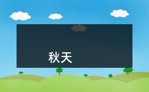                    秋天