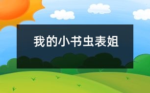 我的“小書蟲”表姐