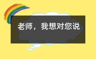 老師，我想對您說