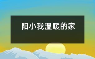 陽小——我溫暖的家