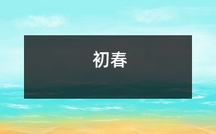 初春