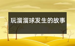 玩溜溜球發(fā)生的故事