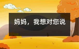 媽媽，我想對(duì)您說