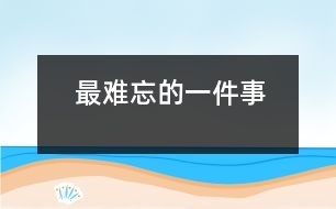 最難忘的一件事