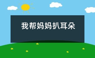 我?guī)蛬寢尠嵌?></p>										
													 我?guī)蛬寢尠嵌?/p>           江蘇省 海安縣南莫小學(xué)三(1)班 馬姍姍</p>          </p>                  晚上，媽媽說(shuō)她的耳朵里癢癢的，比較難受。我聽(tīng)了，對(duì)媽媽說(shuō)：“媽媽?zhuān)襾?lái)幫你扒耳朵吧!”“你？你行嗎？”“準(zhǔn)行!”媽媽還是猶豫，搖搖手說(shuō)：“算了吧，不扒不扒?！蔽乙宦?tīng)，笑了：“媽媽?zhuān)銊e擔(dān)心，我會(huì)小心的，不會(huì)傷著你的耳朵?！眿寢屵@才同意了。<br>    我讓媽媽坐在小椅子上，叫她不要亂動(dòng)。然后，我一手拿著耳扒，一手按著媽媽的耳朵，低著頭小心地、仔細(xì)地幫媽媽扒耳朵。還沒(méi)把耳扒伸進(jìn)耳朵里，媽媽的臉上就露出了痛苦的表情，連眼睛都閉起來(lái)了，顯得特別緊張。我對(duì)媽媽說(shuō)：“別怕別怕，我會(huì)很輕很輕地，保管你舒服?！睗u漸地，漸漸地，媽媽沒(méi)那么緊張了，笑瞇瞇地坐在那兒享受呢!我可忙出了一身汗，一點(diǎn)兒也不敢馬虎。<br>    呀，媽媽耳朵里的耳垢可真多!一會(huì)兒，我就幫她扒出了很多，媽媽高興地說(shuō)：“我的女兒真好，現(xiàn)在我的耳朵里舒服多了。”我聽(tīng)了，也高興地笑了。    <p>    指導(dǎo)教師：王生祥 桑海平<br>    						</div>
						</div>
					</div>
					<div   id=