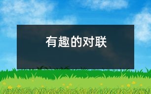 有趣的對(duì)聯(lián)