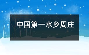 中國(guó)第一水鄉(xiāng)——周莊