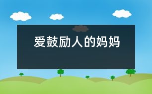 愛鼓勵(lì)人的媽媽