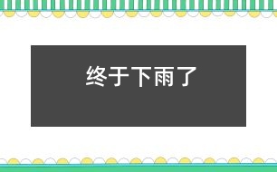 終于下雨了