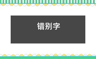 錯(cuò)別字