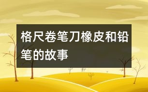 格尺、卷筆刀、橡皮和鉛筆的故事