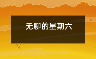 無(wú)聊的星期六