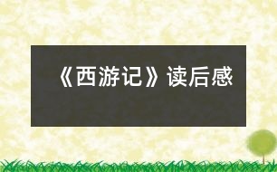 《西游記》讀后感