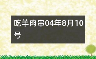 吃羊肉串（04年8月10號(hào)）