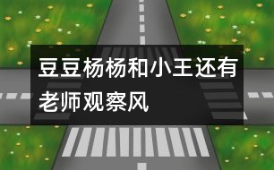 豆豆、楊楊和小王還有老師觀察風(fēng)