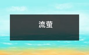 流螢