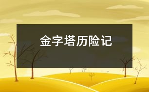 金字塔歷險(xiǎn)記