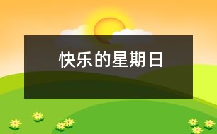 快樂(lè)的星期日