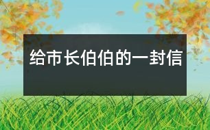 給市長伯伯的一封信