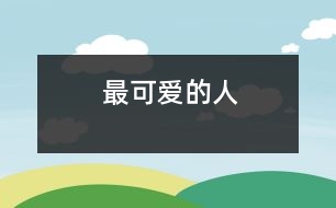 最可愛(ài)的人