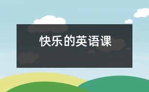 快樂的英語課