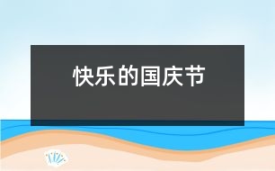 快樂的國慶節(jié)