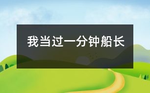 我當(dāng)過一分鐘船長