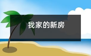 我家的新房