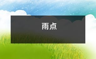 雨點(diǎn)