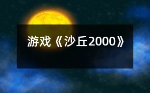 游戲《沙丘2000》