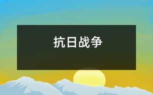 抗日戰(zhàn)爭