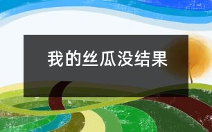 我的絲瓜沒結(jié)果