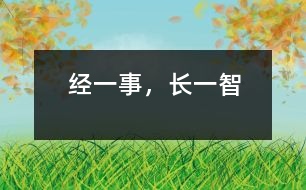 經(jīng)一事，長(zhǎng)一智