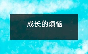 成長(zhǎng)的煩惱