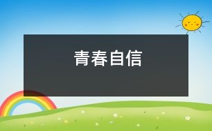 青春自信